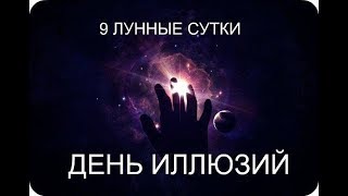 МАГИЯ ЛУНЫ.Этот день нужно прожить осторожно, придерживаясь рекомендаций Лунного календаря.