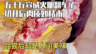 五十斤宣威火腿發酵十年翻車了？切開肉質如枯木，沒想到褪霉後竟是人間美味！【彪哥火腿】