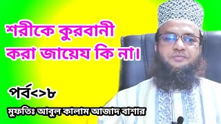 শরীকে কুরবানী করা জায়েয কি না। 2021। মুফতি আব্দুল কালাম আজাদ বাশার। Bangla Mohan TV