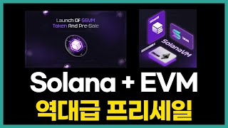 SolanaVM 솔라나와 EVM 최초 호환 역대급 L2!! $SVM 프리세일 가이드 안내