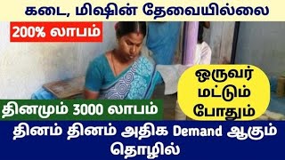 வாங்கும் விலை ரூ.10 || தினமும் ரூ.10000 வரை சம்பாதிக்கலாம் || சுய தொழில் || Reselling business ideas