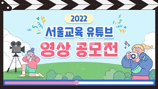 [영상 공모전] 2022 서울교육 유튜브 영상 공모전✨ 안내 영상 | 서울교육Pick!ㅣ서울특별시교육청TV