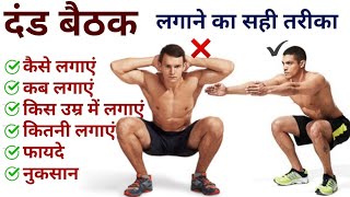 दंड बैठक लगाने का सही तरीका | dand baithak kaise lgaye | Benefits of squats | दंड बैठक के फायदे