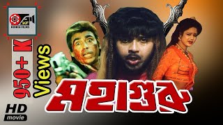 MohaGuru | মহাগুরু | Humayun Faridi | Rubel | Bangla Movies | Kibria Films | Full HD