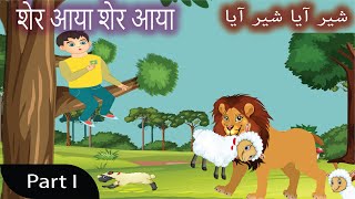 Sher Aya Sher Aya Part 1 | There Comes Tiger in Hindi  | Bedtime Stories | Moral Stories