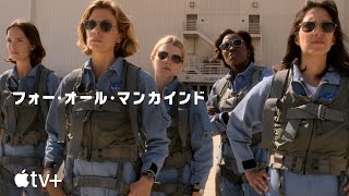 フォー・オール・マンカインド — 公式予告編 | Apple TV+