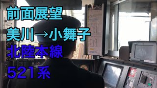 【前面展望】北陸本線 美川→小舞子