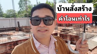 บ้านสั่งสร้าง ค่าโอนเท่าไร #สอนสร้างบ้านขาย Ep.439