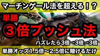 【馬券勝負】マーチンゲール法を超える！？単勝3倍プッシュ法、単勝オッズ1.5倍〜2.5倍の馬に賭けるだけで簡単に儲かるのか！？検証してみた【馬券検証】