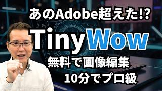 【最強無料】10 分でAI 画像編集!? TinyWowが神すぎる！