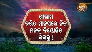 Sampurna Ramayan - ଶ୍ରୀରାମ ଚରିତ ମାନସରେ ନିଜ ମନ କୁ ନିୟୋଜିତ କରନ୍ତୁ | Sidharth Bhakti