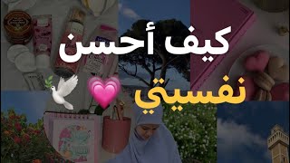 كيف أعيد الشغف بعد فترة إرهاق نفسي و جسدي|⭐️ (عيشوا معي تجربتي)💗