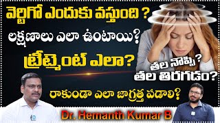 What Causes And Symptoms Vertigo | How to Quickly Stop Vertigo? | తల తిరగడం,కళ్ళు తిరగడం | iDream