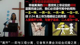 合神心意的家庭二: 婚姻 創2:18-24  (余麗月傳道)