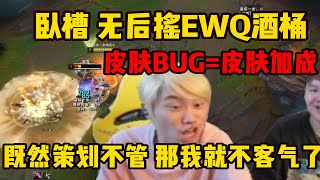 【英雄联盟】Doinb测试酒桶皮肤BUG 直接被一套无后摇连招惊呆了 当场发现上分新大陆：兄弟们 这才是版本答案