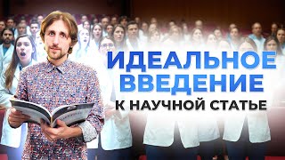 Введение к научной статье: 5 ключевых правил, которые следует знать