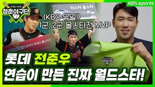 [청춘야구단 - 선배들의 응원] 노력형 MVP! 롯데 자이언츠 주장 전준우 선수!  (댓글 이벤트 종료)