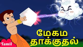 Chhota Bheem - மேகம் தாக்குதல் | Funny s for Kids | Tamil Stories in YouTube