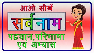 Sarvnaam for class 2| सर्वनाम|Sarvnaam Ki Paribhasha |सर्वनाम की परिभाषा और अभ्यास |हिंदी व्याकरण |