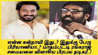 என்ன கன்றாவி இது..? இதுக்கு பேரு பிரியாணியா..? மாதம்பட்டி ரங்கராஜ் சமையலை விளாசிய பிரபல நடிகர்..!