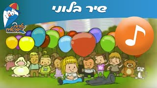 בלוני - שירי ילדות אהובים -  ילדות ישראלית