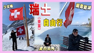 2023瑞士自由行（後篇）少女峰、愛的迫降景點、圖恩遊湖【Vlog #20】