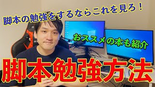 初心者向け【脚本(シナリオ)の勉強方法】