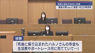 母親の遺体を自宅に放置した罪で起訴の男 初公判で懲役1年2カ月を求刑【新潟】スーパーJにいがた8月20日OA