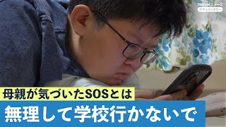 【生きるため不登校に】「無理して学校にいかないで」動画につづった母の言葉