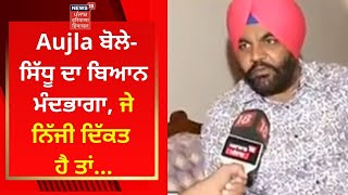 Gurjeet Aujla ਬੋਲੇ- Navjot Sidhu ਦਾ ਬਿਆਨ ਮੰਦਭਾਗਾ, ਜੇ ਨਿੱਜੀ ਦਿੱਕਤ ਹੈ ਤਾਂ... | NEWS18 PUNJAB