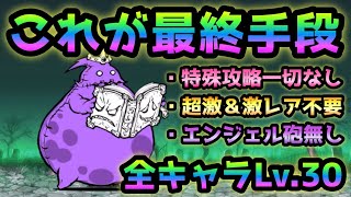 亡者デブウ  諦める前に見て下さい！　全キャラLv.30以下　にゃんこ大戦争　死者の行進