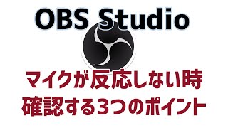 【トラブル/エラー】OBSでマイクが反応しない不具合の切り分け方法3つのポイント