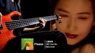 工藤静香 Please '91 Live Ver. -Bass cover- イントロTAB