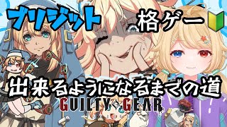 【#ggst 】ボクが格ゲーできるようになるまでの道配信31　＃新人vtuber　 #初見歓迎　【GGST/ギルティギアストライブ/GUILTY GEAR -STRIVE-】