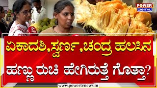 Jackfruit : ಏಕಾದಶಿ,ಸ್ವರ್ಣ,ಚಂದ್ರ ಹಲಸಿನ ಹಣ್ಣು ರುಚಿ ಹೇಗಿರುತ್ತೆ ಗೊತ್ತಾ? | Bengaluru | Power TV News