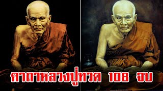 คาถาหลวงปู่ทวด 108 จบ อานุภาพคาถาหลวงปู่ทวด 108 จบ คาถาแคล้วคลาดหลวงปู่ทวด 108 จบ คาถาบูชาหลวงปู่ทวด