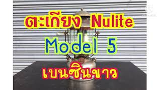 ตะเกียง Nulite Model 5 เบนชินขาว @Lanterner