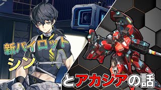 【機動都市x】新パイロット：シン実装！それとアカシア（）