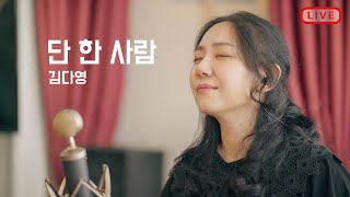 [CCM LIVE] 단 한 사람 - 김다영