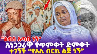 “ልብስ አጣቢ ነኝ! የአሊ በርኪ ልጅ ነኝ” አነጋጋሪዋ የጥምቀት ድምቀት ተገኘች!- Ethiopia, Ethiopia news today