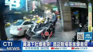 【每日必看】中山區酒店外爆全武行 酒客等小黃爆衝突當街互毆 20231121