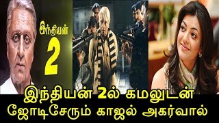 இந்தியன் 2ல் கமலுடன் ஜோடிசேரும் காஜல் அகர்வால்| Kajal Agarwal pairs kamal in Indian 2