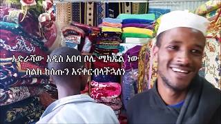 የ አልጋልብስ : ምንጣፍ : ፍራሽ  እና አልጋ ዋጋ - ጥራታቸው ከመካከለኛ እስከ ዝቅተኛ ነው