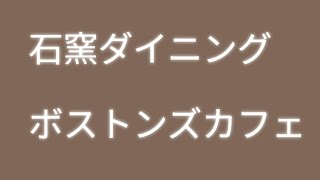 石窯ダイニング　ボストンズカフェ（小山市）