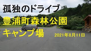 豊浦町森林公園キャンプ場　北海道 孤独のドライブ いっとく 2021 旅人 車旅 車窓　ナレーション 動画 道の駅 キャンプ場 温泉 観光地 車中泊