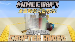 【Minecraft】自動合成台功能介紹+全自動煙火合成站(English CC subtitle) Snapshot 23W42A | Firework_rocket Crafter Design