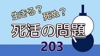 死活の問題　２０３