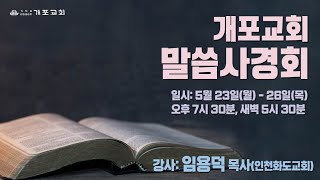 [개포교회 춘계 말씀사경회 3일차 새벽] 2022.05.25 l 상실 _ 창세기 4:26 (임용덕 목사)