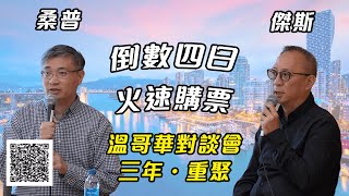 【桑普x傑斯對談會】倒數四日！溫哥華場即將展開，歡迎任何香港人出席！僅餘少量門票，火速購票！｜多倫多對談會有咩感受？