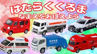 【はたらくくるま うた】トミカの働く車の名前を歌で覚えよう！パトカー、救急車、消防車などたくさんでてくるよ